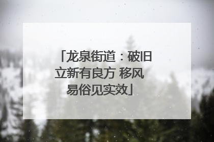 龙泉街道：破旧立新有良方 移风易俗见实效