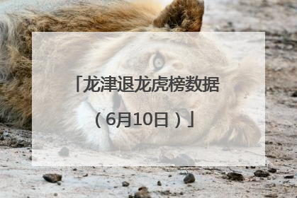 龙津退龙虎榜数据（6月10日）