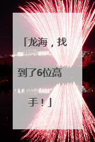 龙海，找到了6位高手！
