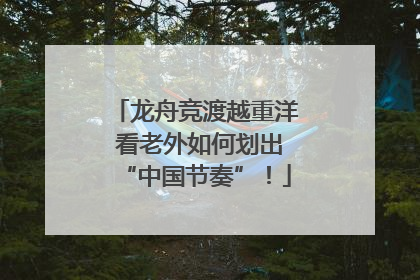 龙舟竞渡越重洋 看老外如何划出“中国节奏”！