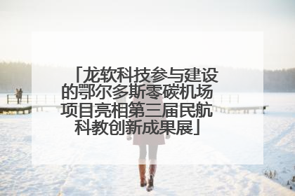 龙软科技参与建设的鄂尔多斯零碳机场项目亮相第三届民航科教创新成果展