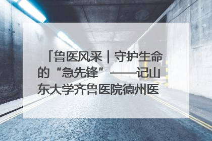 鲁医风采｜守护生命的“急先锋”——记山东大学齐鲁医院德州医院急诊重症医学科主任、主任医师庞国忠