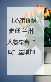 鸡蛋价格走低 兰州人餐桌含“蛋”量增加