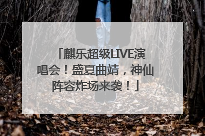 麒乐超级LIVE演唱会！盛夏曲靖，神仙阵容炸场来袭！