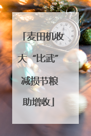 麦田机收大“比武” 减损节粮助增收