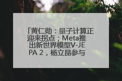 黄仁勋：量子计算正迎来拐点；Meta推出新世界模型V-JEPA 2，杨立昆参与开发丨全球科技早参