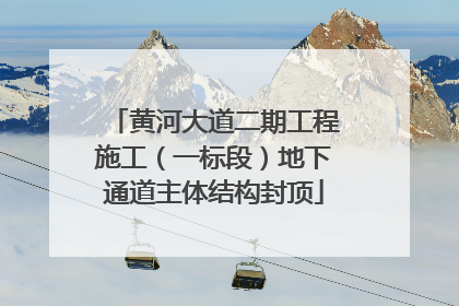 黄河大道二期工程施工（一标段）地下通道主体结构封顶