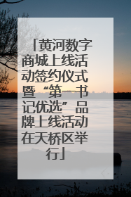 黄河数字商城上线活动签约仪式暨“第一书记优选”品牌上线活动在天桥区举行