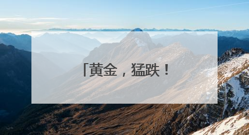 黄金，猛跌！机构：可能面临较大损失