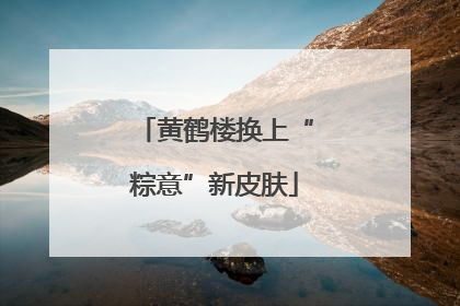 黄鹤楼换上“粽意”新皮肤