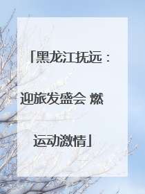 黑龙江抚远：迎旅发盛会 燃运动激情