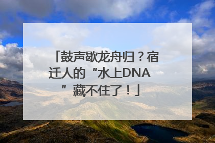 鼓声歇龙舟归？宿迁人的“水上DNA”藏不住了！