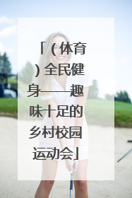 （体育）全民健身——趣味十足的乡村校园运动会