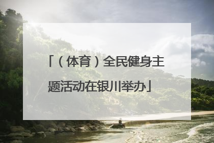 （体育）全民健身主题活动在银川举办