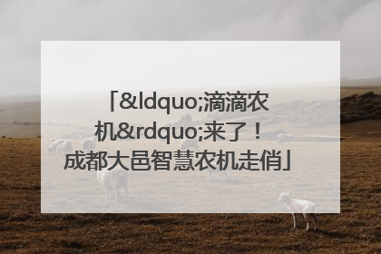 “滴滴农机”来了！成都大邑智慧农机走俏