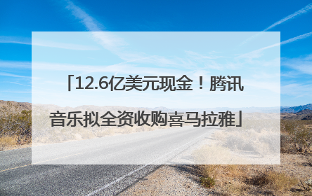 12.6亿美元现金！腾讯音乐拟全资收购喜马拉雅