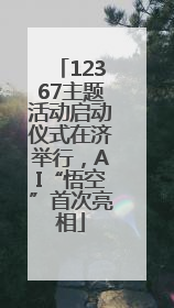 12367主题活动启动仪式在济举行，AI“悟空”首次亮相