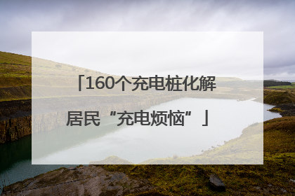 160个充电桩化解居民“充电烦恼”