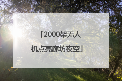 2000架无人机点亮廊坊夜空