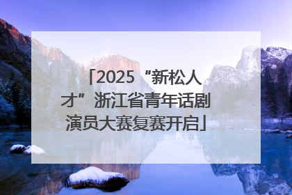 2025“新松人才”浙江省青年话剧演员大赛复赛开启