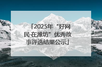 2025年“好网民·在潍坊”优秀故事评选结果公示