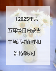 2025年六五环境日内蒙古主场活动在呼和浩特举办