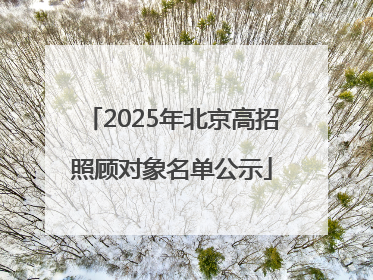 2025年北京高招照顾对象名单公示