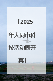 2025年大同市科技活动周开幕