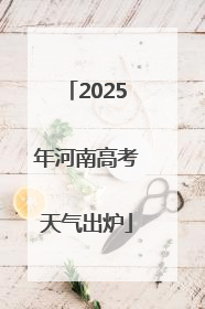 2025年河南高考天气出炉