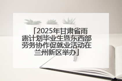 2025年甘肃省雨露计划毕业生暨东西部劳务协作促就业活动在兰州新区举办