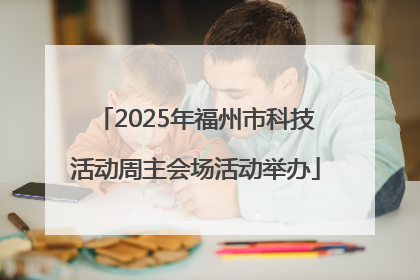 2025年福州市科技活动周主会场活动举办