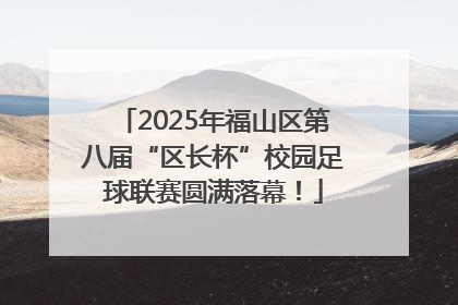 2025年福山区第八届“区长杯”校园足球联赛圆满落幕！