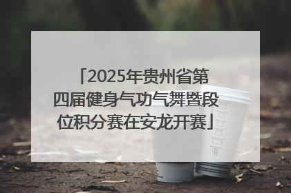 2025年贵州省第四届健身气功气舞暨段位积分赛在安龙开赛