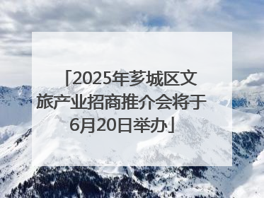 2025年芗城区文旅产业招商推介会将于6月20日举办