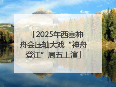 2025年西塞神舟会压轴大戏“神舟登江”周五上演