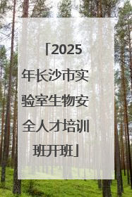 2025年长沙市实验室生物安全人才培训班开班