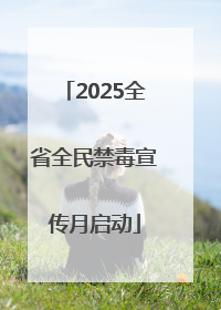2025全省全民禁毒宣传月启动