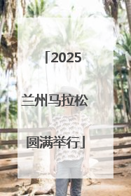 2025兰州马拉松圆满举行