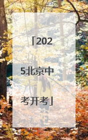 2025北京中考开考