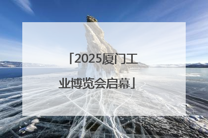 2025厦门工业博览会启幕
