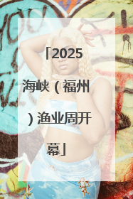 2025海峡（福州）渔业周开幕