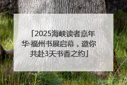 2025海峡读者嘉年华·福州书展启幕，邀你共赴3天书香之约