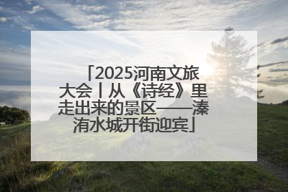 2025河南文旅大会丨从《诗经》里走出来的景区——溱洧水城开街迎宾