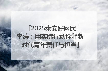 2025泰安好网民｜李涛：用实际行动诠释新时代青年责任与担当
