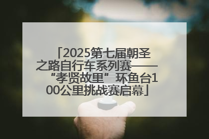 2025第七届朝圣之路自行车系列赛——“孝贤故里”环鱼台100公里挑战赛启幕