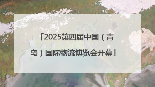 2025第四届中国（青岛）国际物流博览会开幕