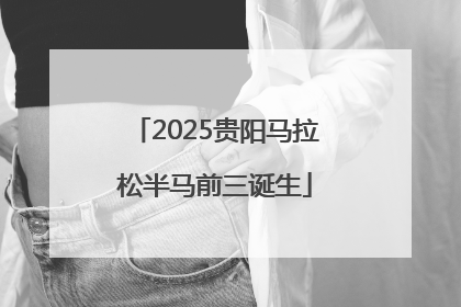 2025贵阳马拉松半马前三诞生