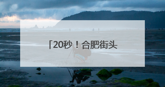 20秒！合肥街头，紧急救援成功！