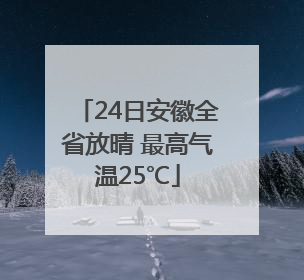 24日安徽全省放晴 最高气温25℃