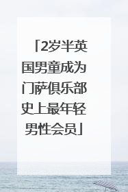 2岁半英国男童成为门萨俱乐部史上最年轻男性会员